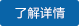 了解详情