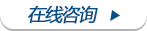 在线咨询