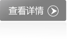 查看详情