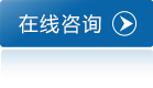 在线咨询