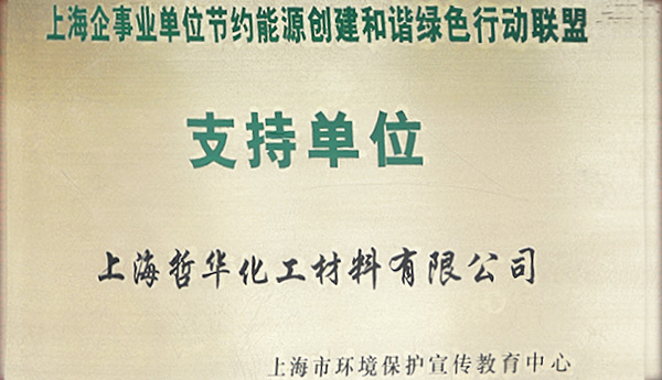 上海节约能源创建和谐绿色行动联盟支持单位